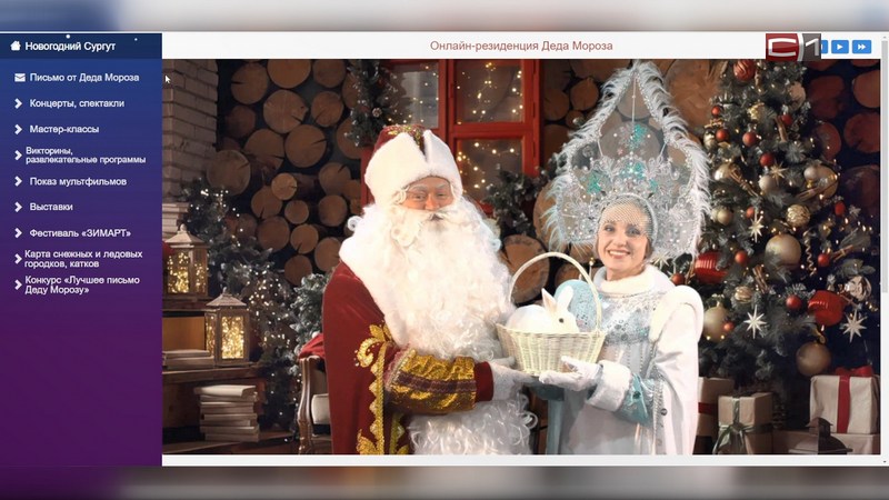 Куда сходить на каникулах в Сургуте, подскажут в онлайн-резиденции Деда Мороза