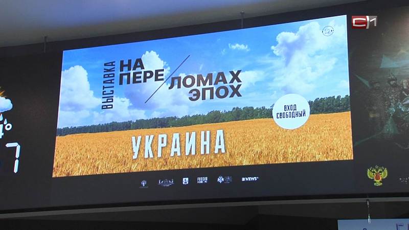 Выставка «Украина. На переломах эпох» заработала в Сургуте