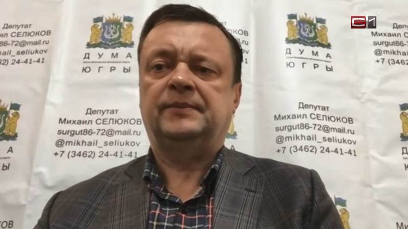 Депутат Думы Югры Михаил Селюков: «Мы должны быть прозрачными перед жителями»