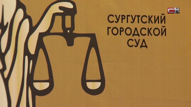 Экс-чиновница Сургута и директор «Фемиды» получили тюремные сроки