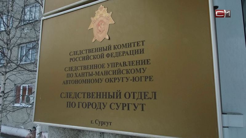 Сотрудницу трудовой инспекции в Сургуте подозревают во взяточничестве
