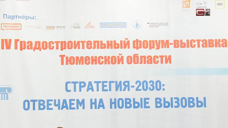 Градостроительный форум-выставка Тюменской области проходит с 21 по 23 марта