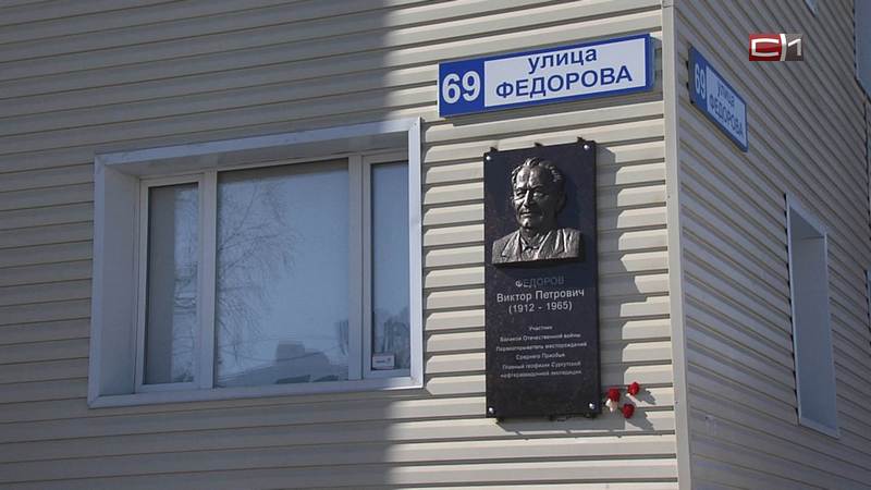 Мемориал легендарному геофизику Виктору Федорову открыли в Сургуте