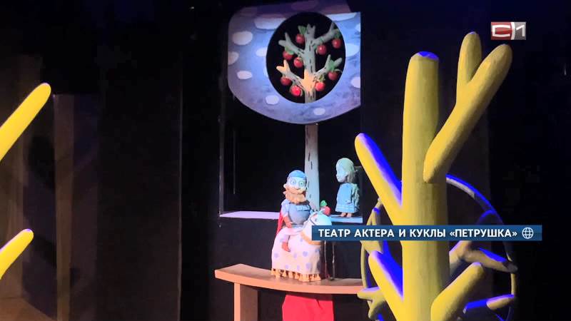 С гастролями в Сургуте побывал театр кукол из Кузбасса