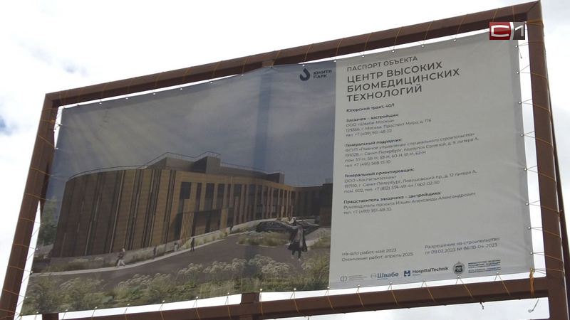 В Сургуте началось строительство центра высоких биомедицинских технологий