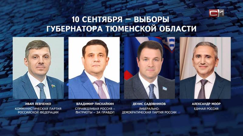 На пост губернатора Тюменской области претендуют 4 кандидата 