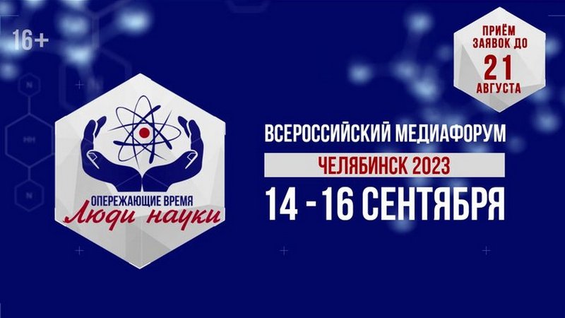 Челябинск примет всероссийский медиафорум «Опережающие время. Люди науки»