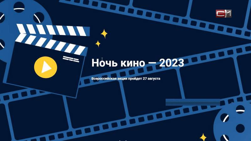 В Сургуте и Сургутском районе планируется "Ночь кино"