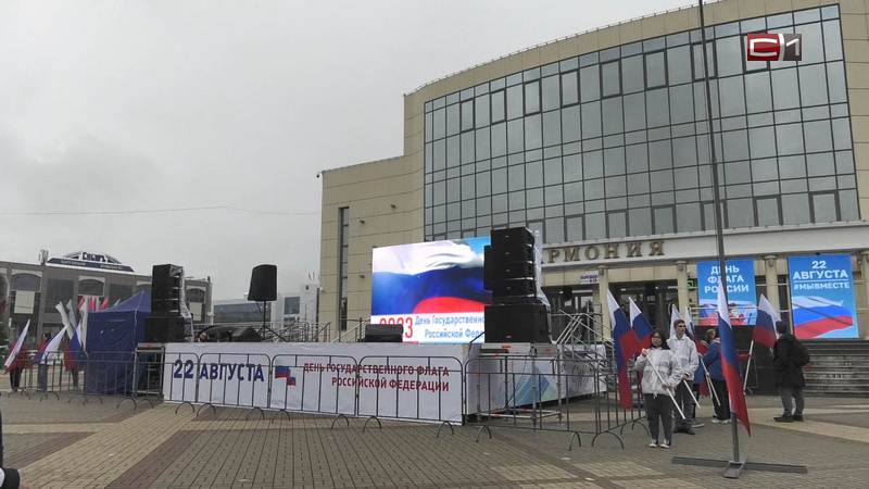Митинг-концерт ко Дню российского флага состоялся в Сургуте