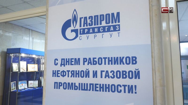 «Газпром трансгаз Сургут» наградил лучших сотрудников