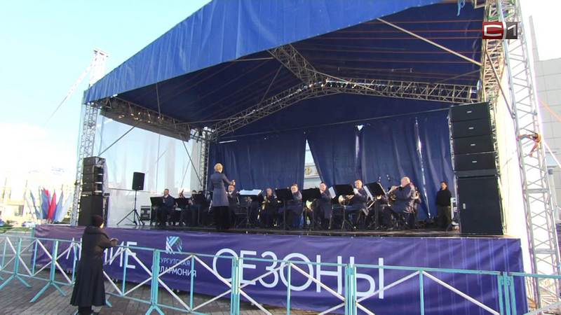 Сургутская филармония на этой неделе проводит концерты под открытым небом