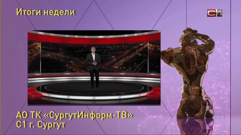 В финал «ТЭФИ-Регион» прошла программа СургутИнформ-ТВ «Итоги недели»