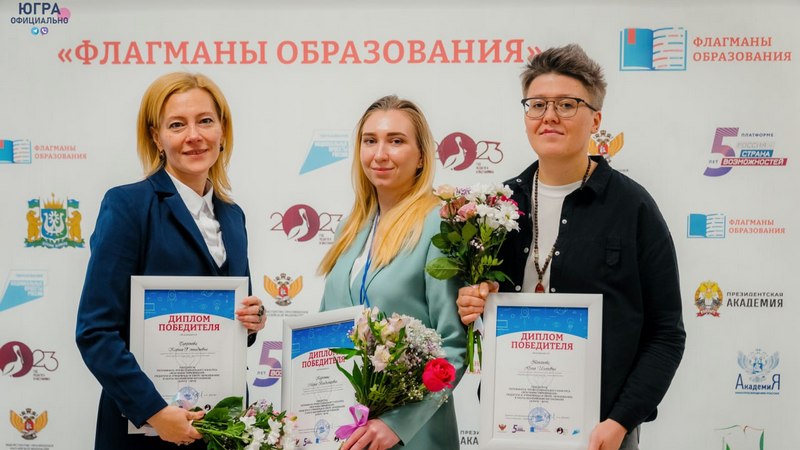 Три педагога из Югры примут участие в финале конкурса «Флагманы образования»