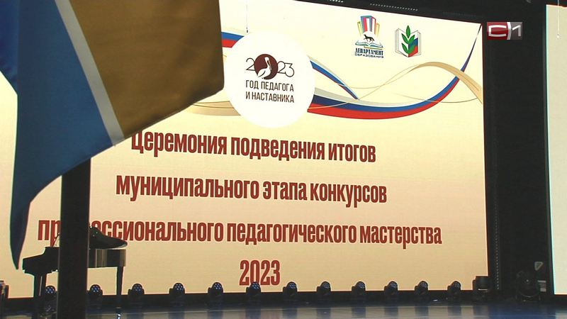 «Педагог года Югры» в 2024 году будет проводиться в Сургуте
