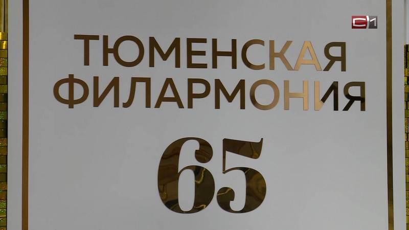 Тюменская филармония отметила свое 65-летие