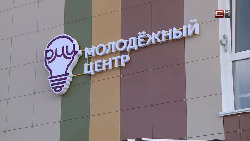 На федеральном уровне отметили молодежные центры Сургутского района