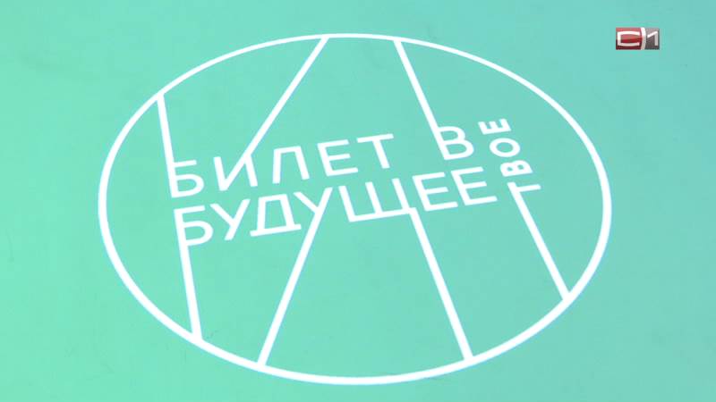 Платформа «Билет в будущее» заработала для школьников Сургутского района