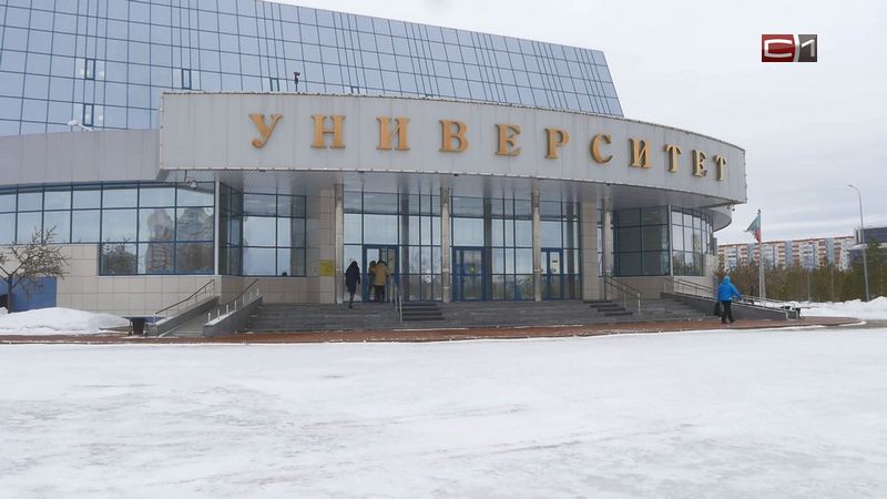 Крупнейшему сургутскому вузу выделят свыше полумиллиарда рублей из федерального бюджета