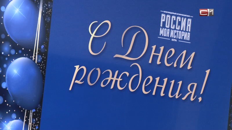 СКОРО: мультимедийный парк "Россия - моя история. Югра" отмечает четырехлетие