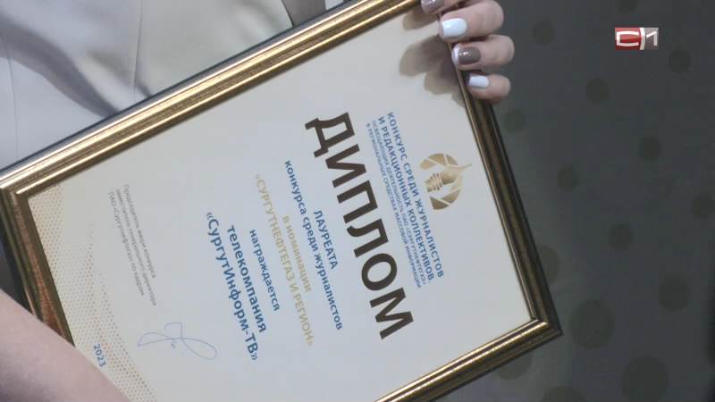 Наградами Сургутнефтегаза отметили работу коллектива СургутИнформ-ТВ