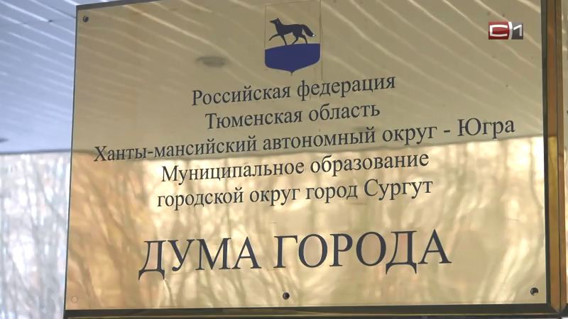 Как депутаты оценили отчет главы Сургута за 2023 год