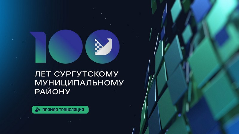 Прямая трансляция с празднования 100-летия Сургутского района