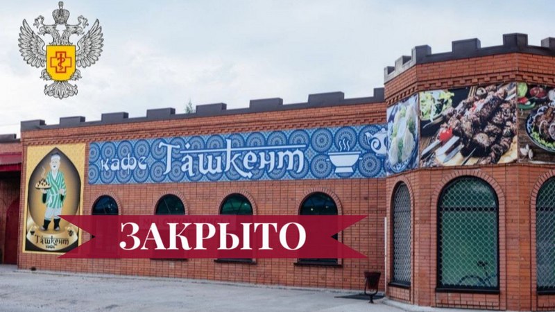 «Ташкент» намерены прикрыть на 3 месяца сотрудники Роспотребнадзора Югры
