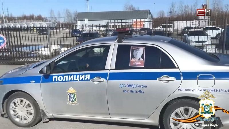 Полицейские Югры разместили на служебных машинах фото фронтовиков