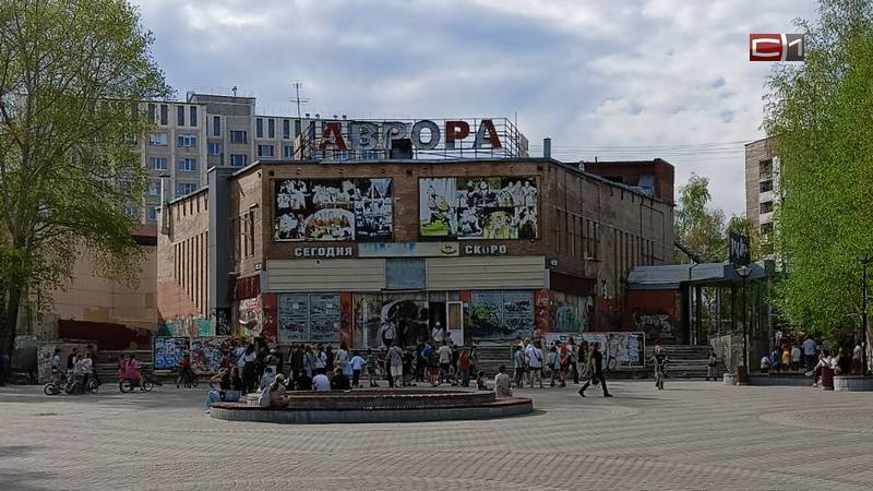 Стоимость кинотеатра «Аврора» в Сургуте оказалась ниже, чем трешки в ЖК «Гудзон»