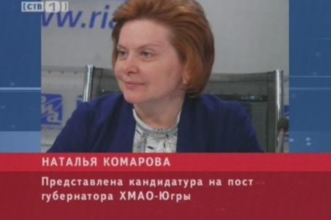 Президент предложил Наталью Комарову на должность губернатора Югры