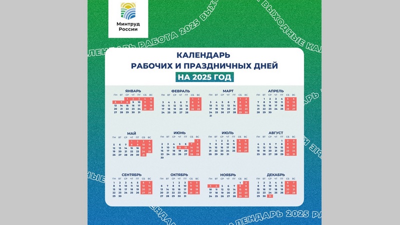 Опубликован календарь выходных и праздников на 2025 год