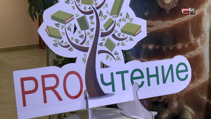 Фестиваль «PRO-чтение» познакомил сургутян с новинками в мире литературы