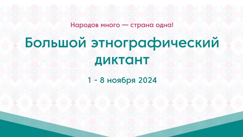 Югорчане пишут «Большой этнографический диктант»