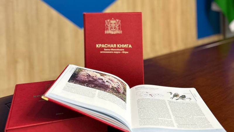 Депнедра выпустил в печатном варианте обновленную Красную книгу Югры