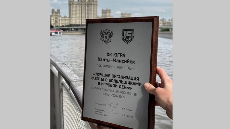 Хоккейный клуб «Югра» признан лучшим в организации работы с болельщиками
