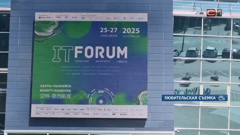 Югра принимает Международный IT-Форум с участием стран БРИКС и ШОС