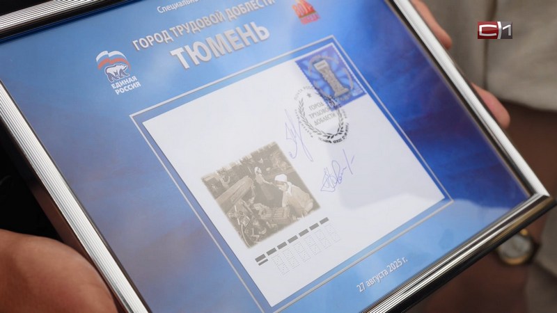 В обращение вышла марка из серии «Города трудовой доблести» с памятником Тюмени