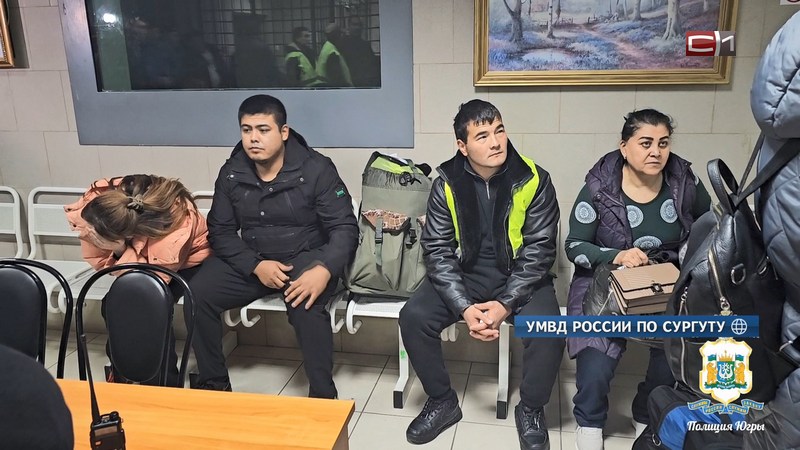 Все по домам: новую партию мигрантов выслали из Сургута