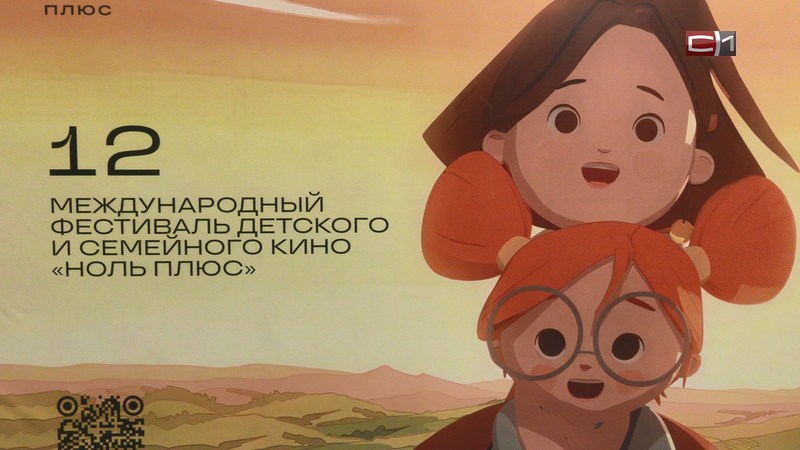 Более тысячи зрителей в день: в Тюмени прошел 12 кинофестиваль «Ноль Плюс»