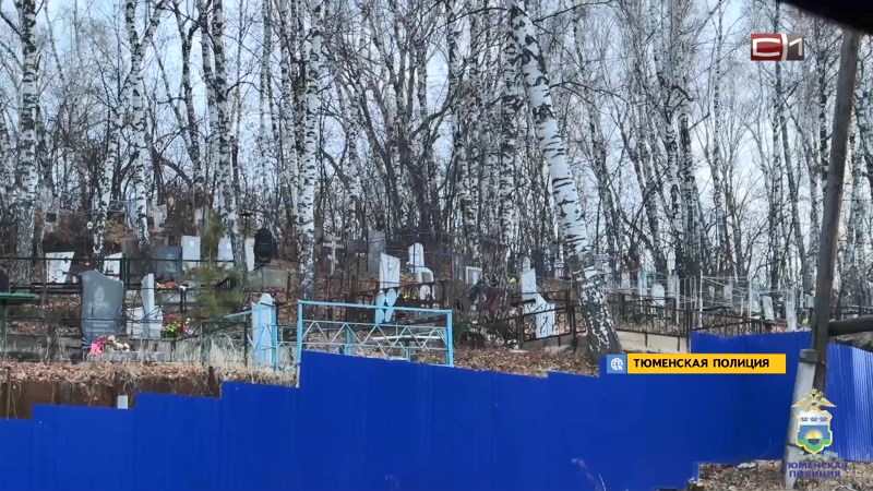 Дилер в Тюмени оставлял закладки на местном кладбище