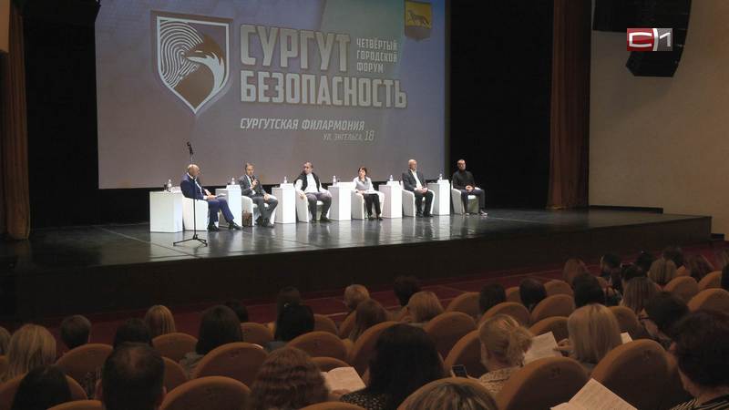 В Сургутской филармонии прошел форум «Сургут. Безопасность»