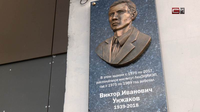 Память о бывшем главном архитекторе Сургута увековечили на мемориальной доске