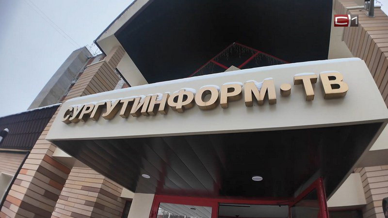 Сергей Катырин назвал СургутИнформ-ТВ неотъемлемой частью жизни югорчан