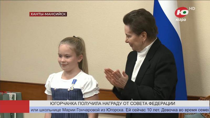 10-летнюю югорчанку наградили медалью Совфеда за спасение тонущего ребенка