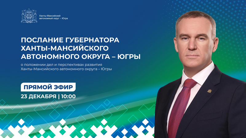 Прямой эфир послания губернатора Югры депутатам и жителям региона. ВИДЕО