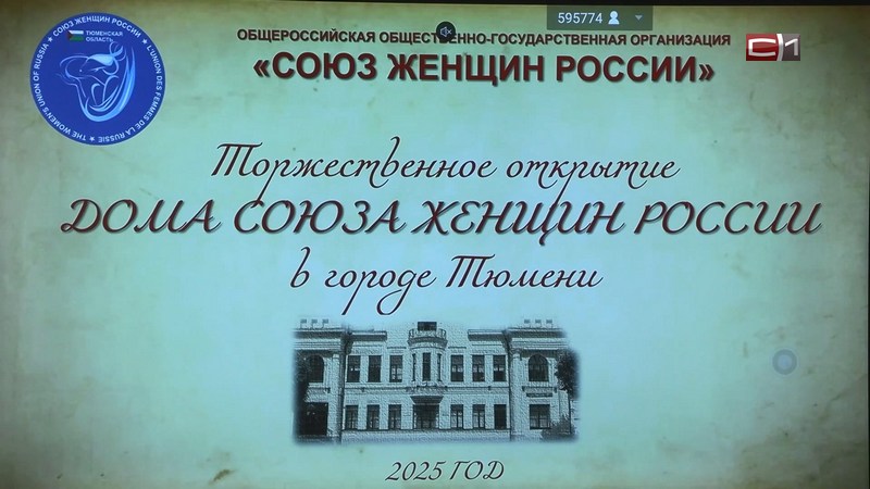 Тюмень стала первым городом России, где открылся региональный Дом Союза женщин