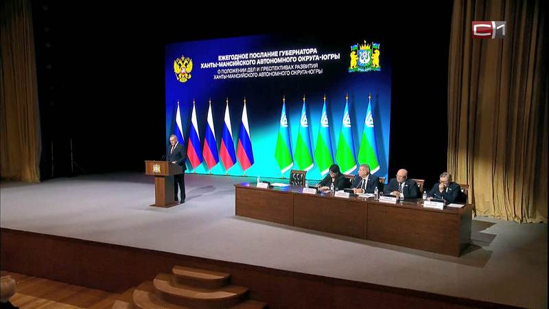 Нефть, туризм и молодые семьи: губернатор Югры выступил с ежегодным посланием