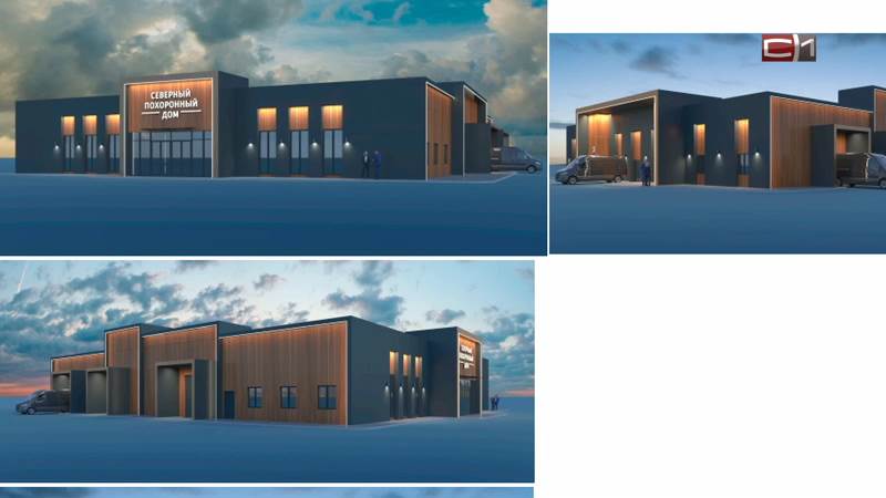 Новый ритуальный зал появится в Сургуте не раньше конца 2028 года
