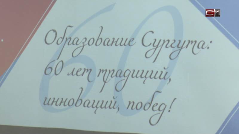 60 лет на страже знаний: сургутский департамент образования отметил юбилей