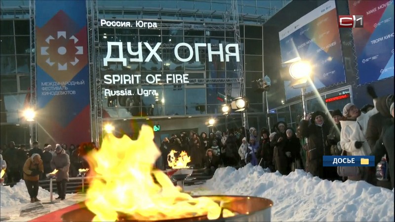 На ежегодном фестивале «Дух огня» в Югре покажут более 600 кинокартин